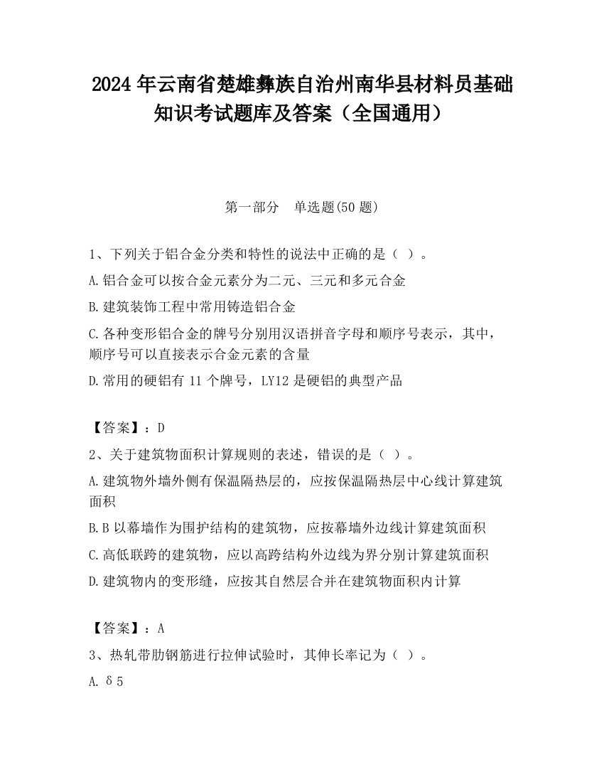 2024年云南省楚雄彝族自治州南华县材料员基础知识考试题库及答案（全国通用）