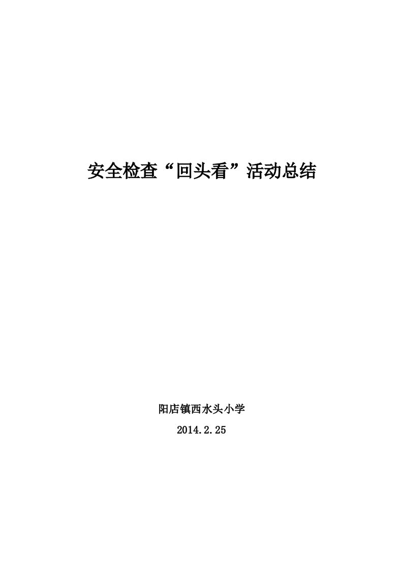 学校安全生产大检查回头看安全检查情况总结