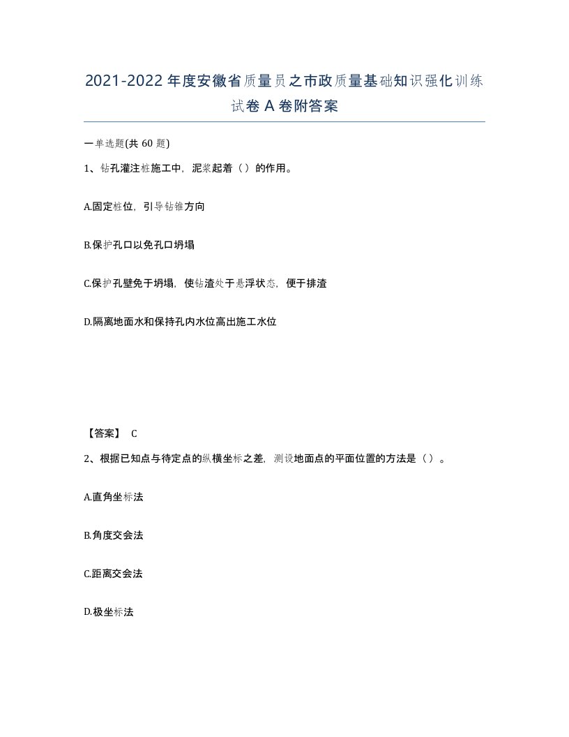 2021-2022年度安徽省质量员之市政质量基础知识强化训练试卷A卷附答案