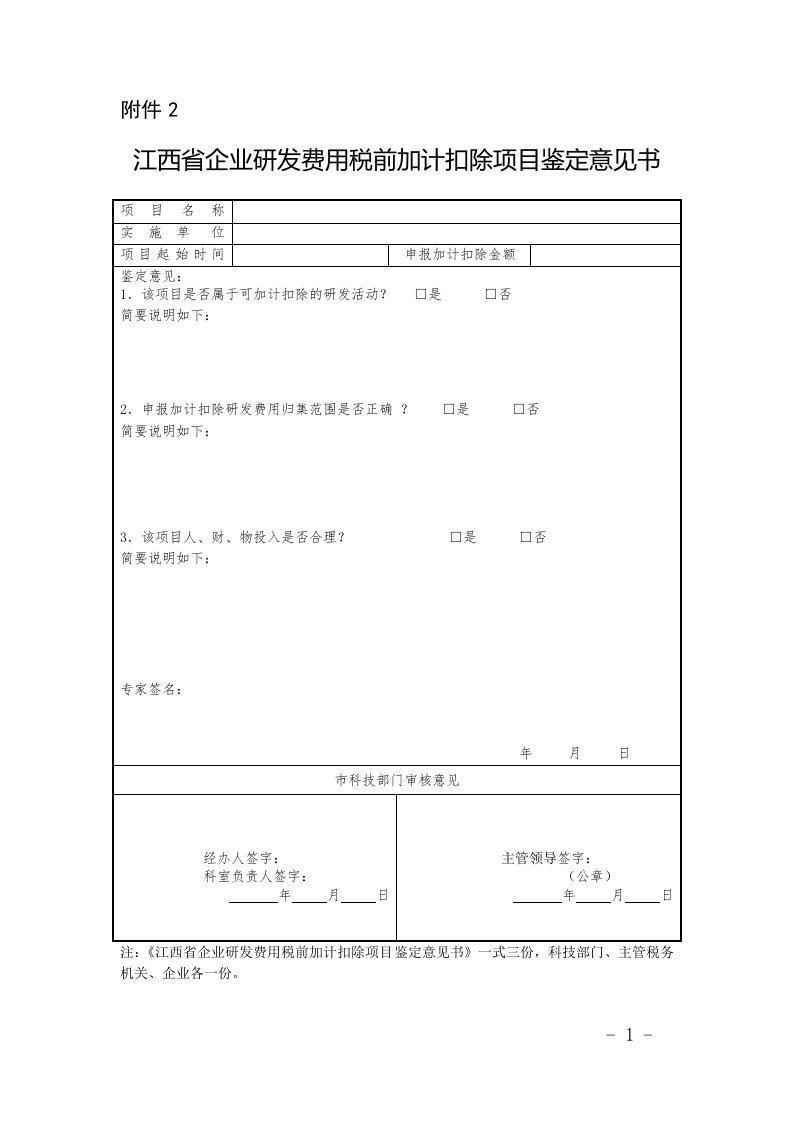 江西企业研发费用税前加计扣除项目鉴定意见书