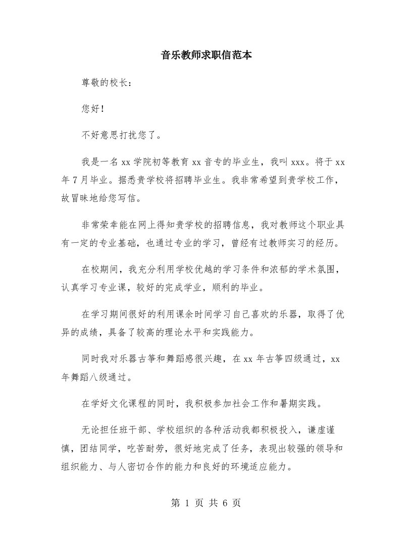 音乐教师求职信范本