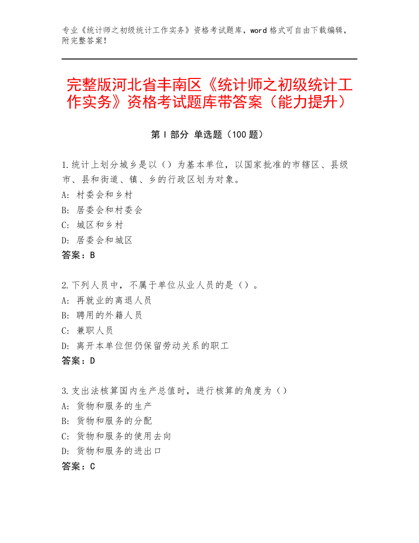 完整版河北省丰南区《统计师之初级统计工作实务》资格考试题库带答案（能力提升）