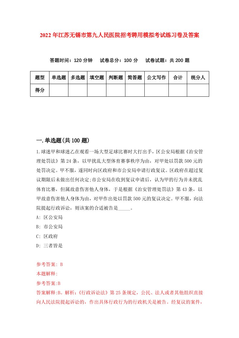 2022年江苏无锡市第九人民医院招考聘用模拟考试练习卷及答案第4版