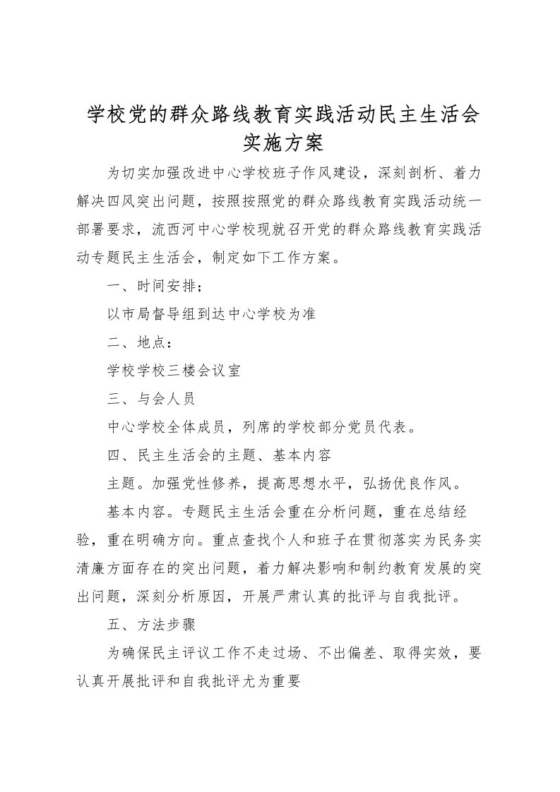 2022年学校党的群众路线教育实践活动民主生活会实施方案