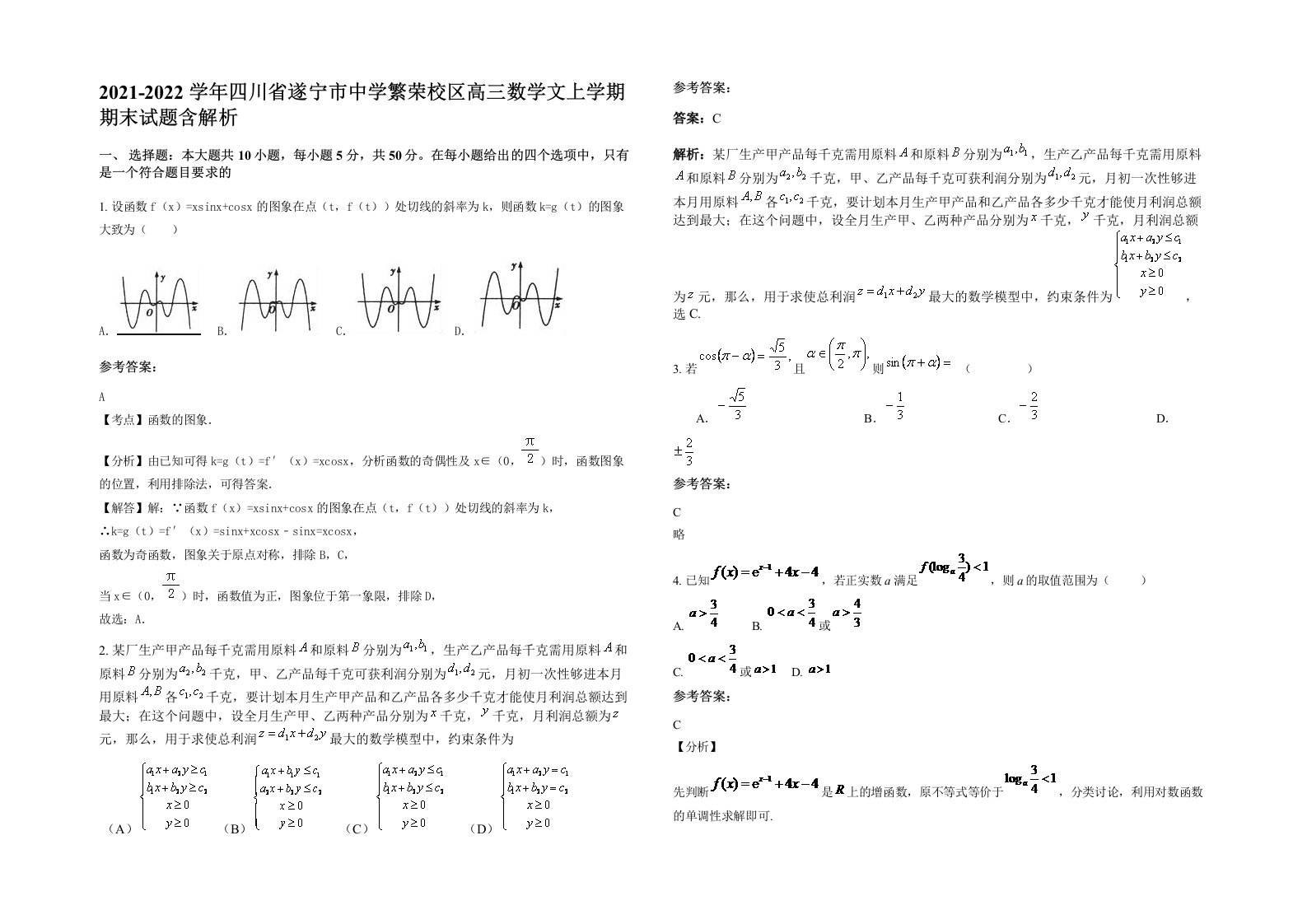 2021-2022学年四川省遂宁市中学繁荣校区高三数学文上学期期末试题含解析