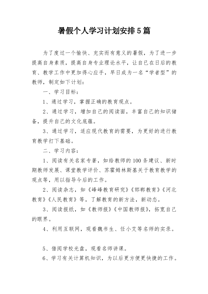 暑假个人学习计划安排5篇