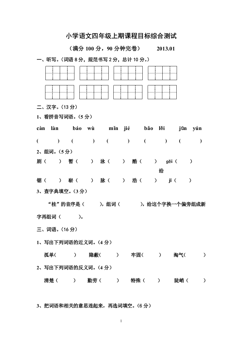 小学语文四年级上期期末课程目标综合测试