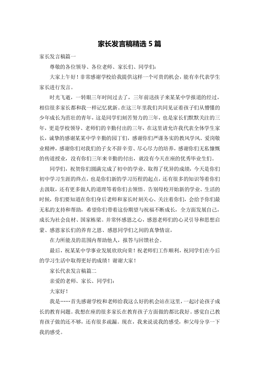 家长发言稿精选5篇