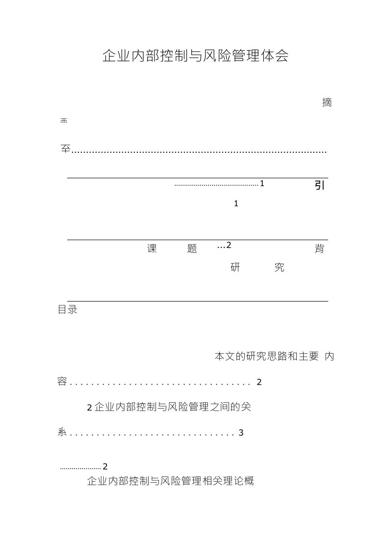 企业内部控制与风险管理体会