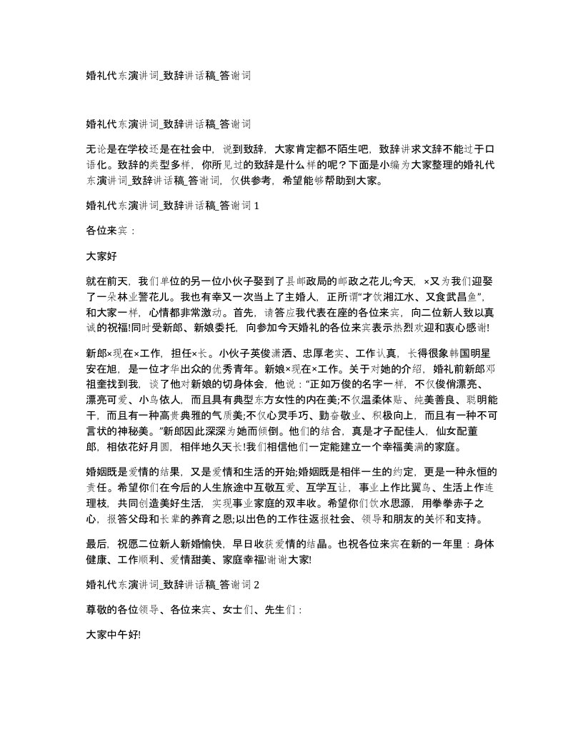 婚礼代东演讲词致辞讲话稿答谢词