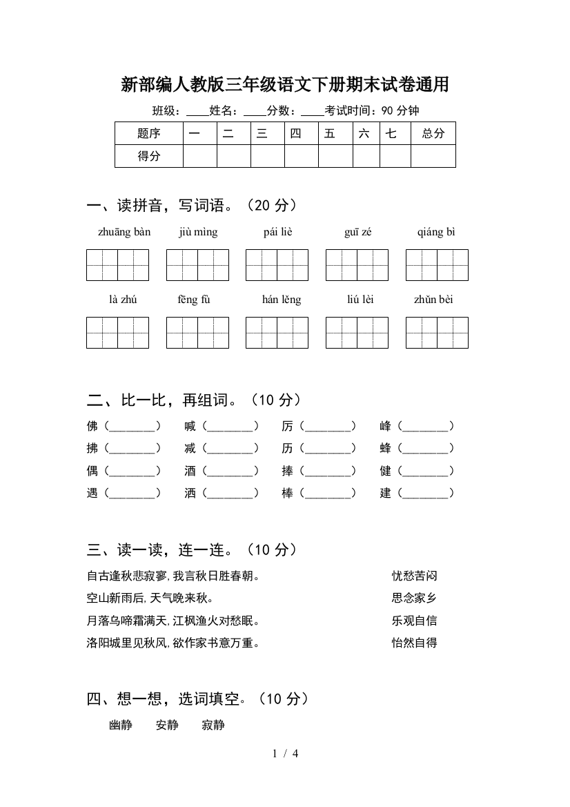 新部编人教版三年级语文下册期末试卷通用