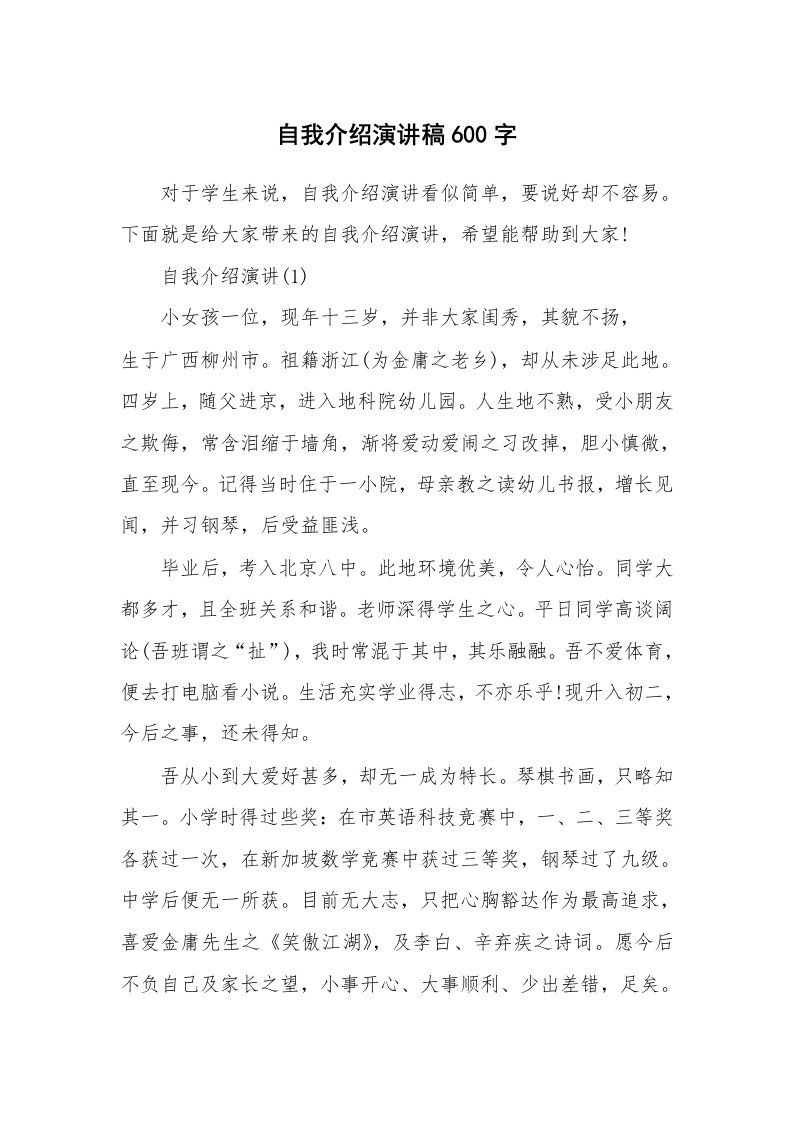 个人自我介绍_自我介绍演讲稿600字