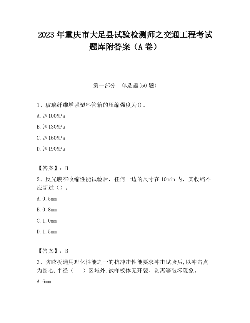 2023年重庆市大足县试验检测师之交通工程考试题库附答案（A卷）