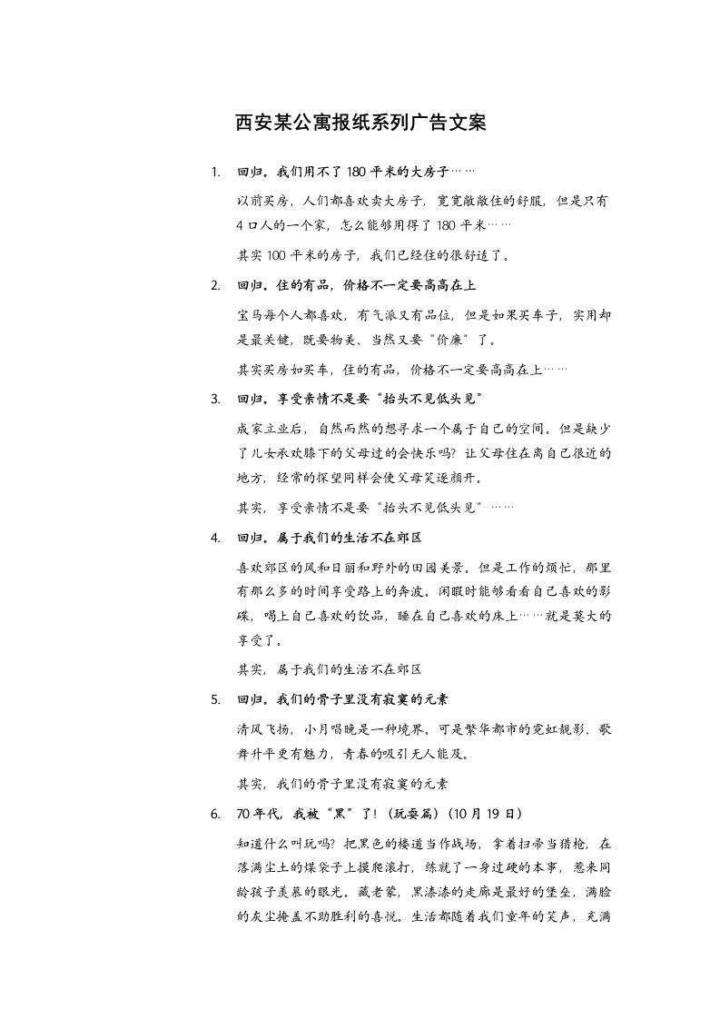 精品文档-西安某公寓报纸系列广告文案