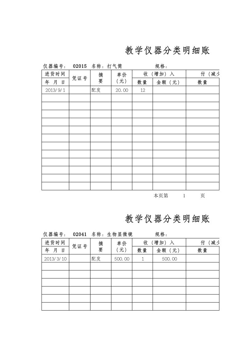 渡江希望小学科学实验仪器分类明细帐资料