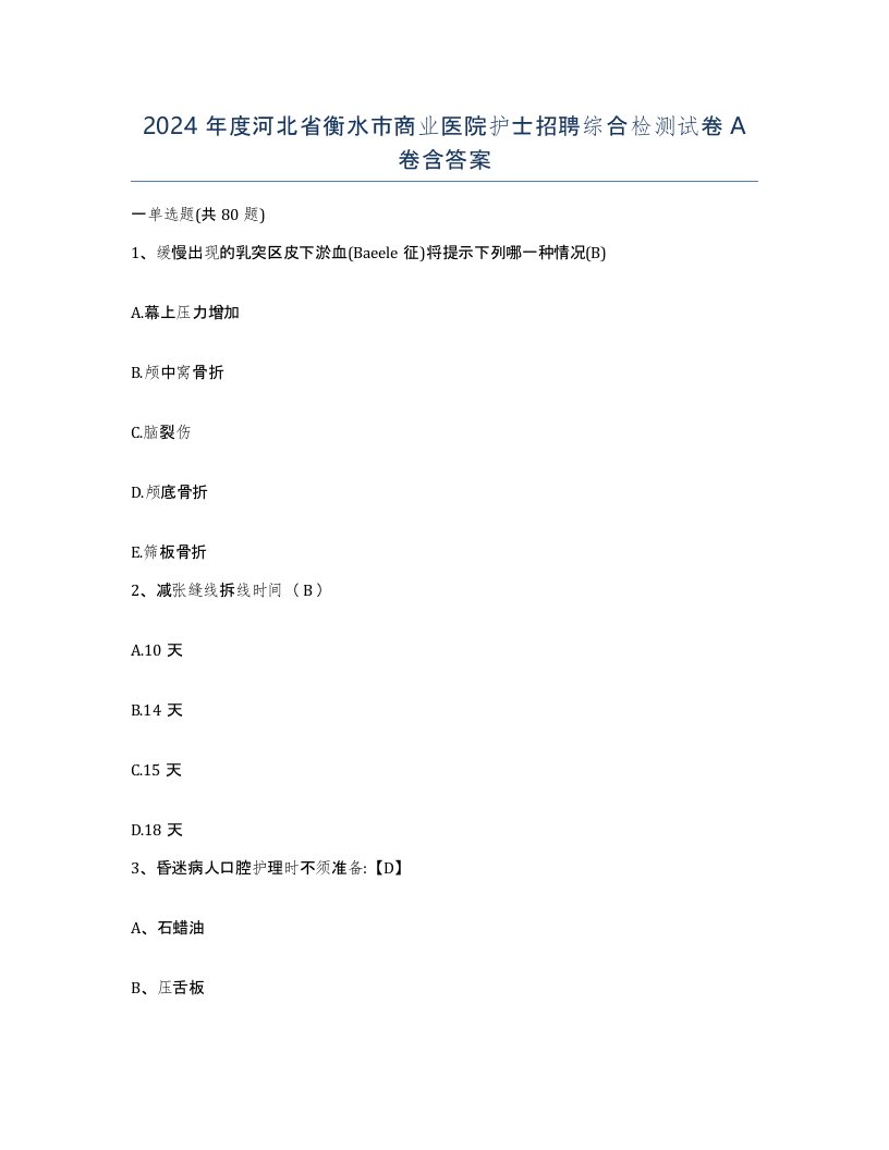 2024年度河北省衡水市商业医院护士招聘综合检测试卷A卷含答案