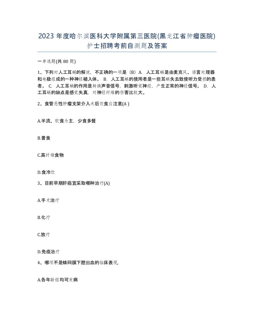 2023年度哈尔滨医科大学附属第三医院黑龙江省肿瘤医院护士招聘考前自测题及答案