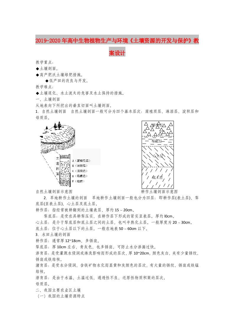 2019-2020年高中生物植物生产与环境《土壤资源的开发与保护》教案设计