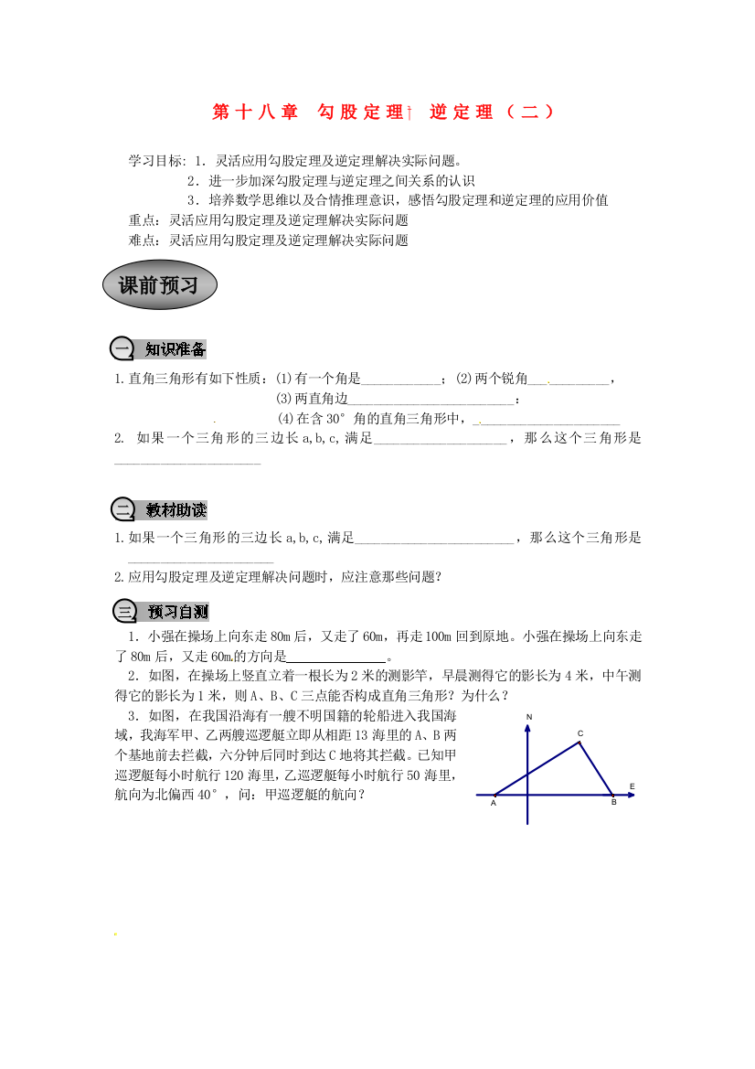 人民教育出版版数学八下第17章勾股定理学案2