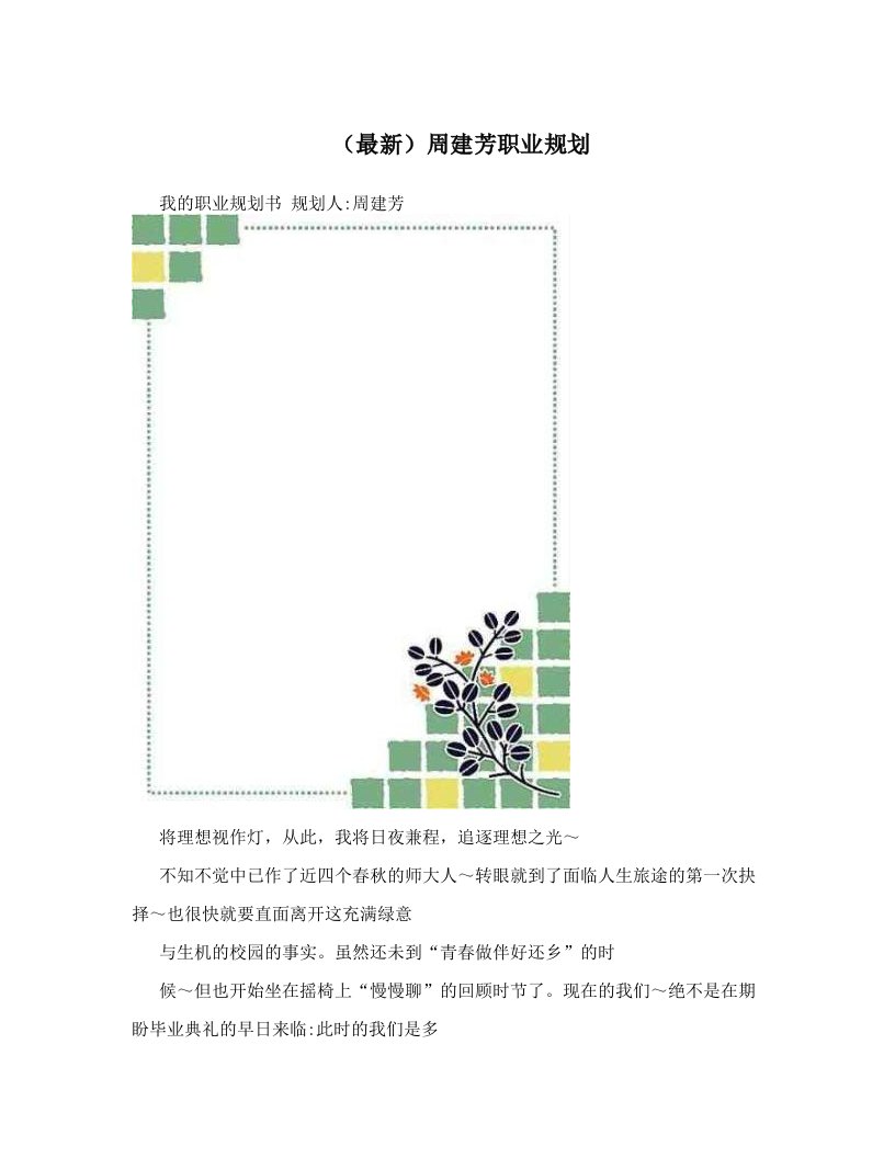 （最新）周建芳职业规划