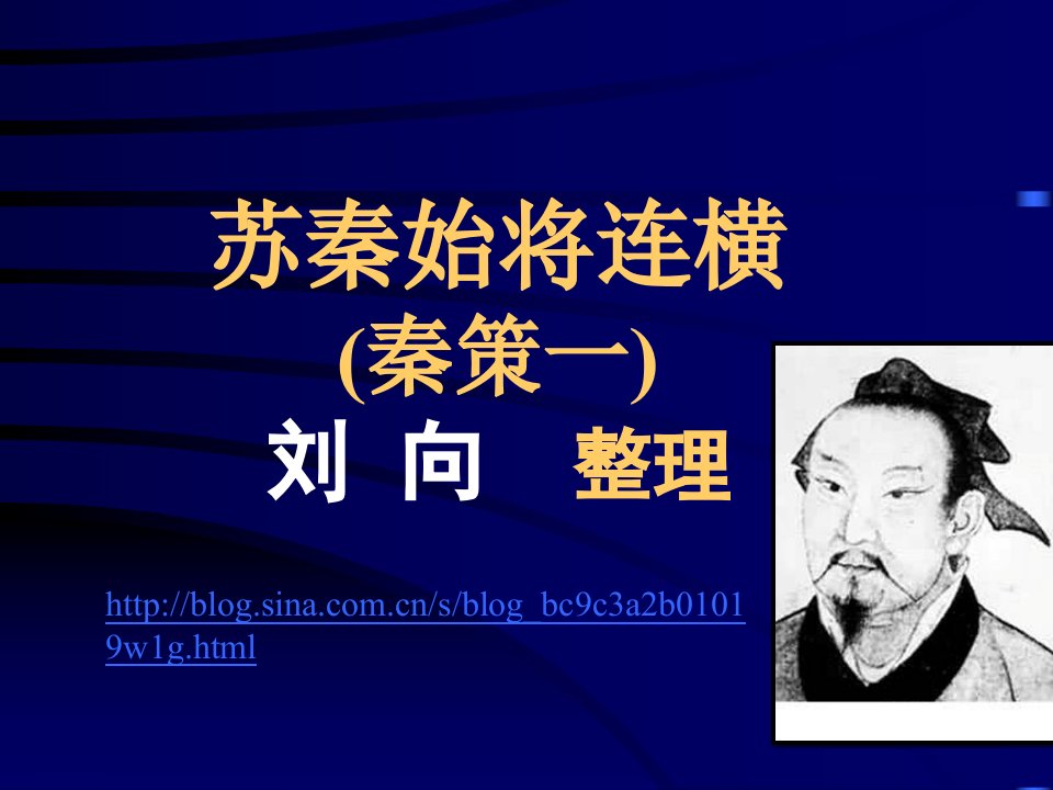 苏秦始将连横-课件（PPT·精·选）