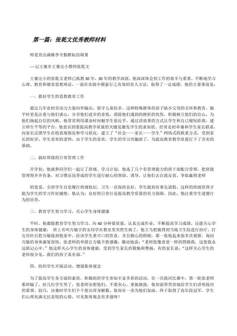 张乾文优秀教师材料[修改版]