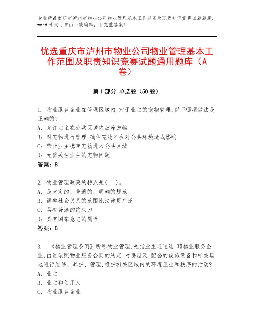 优选重庆市泸州市物业公司物业管理基本工作范围及职责知识竞赛试题通用题库（A卷）