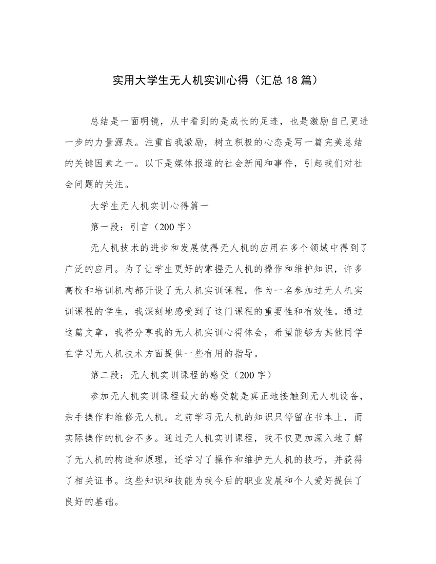 实用大学生无人机实训心得（汇总18篇）