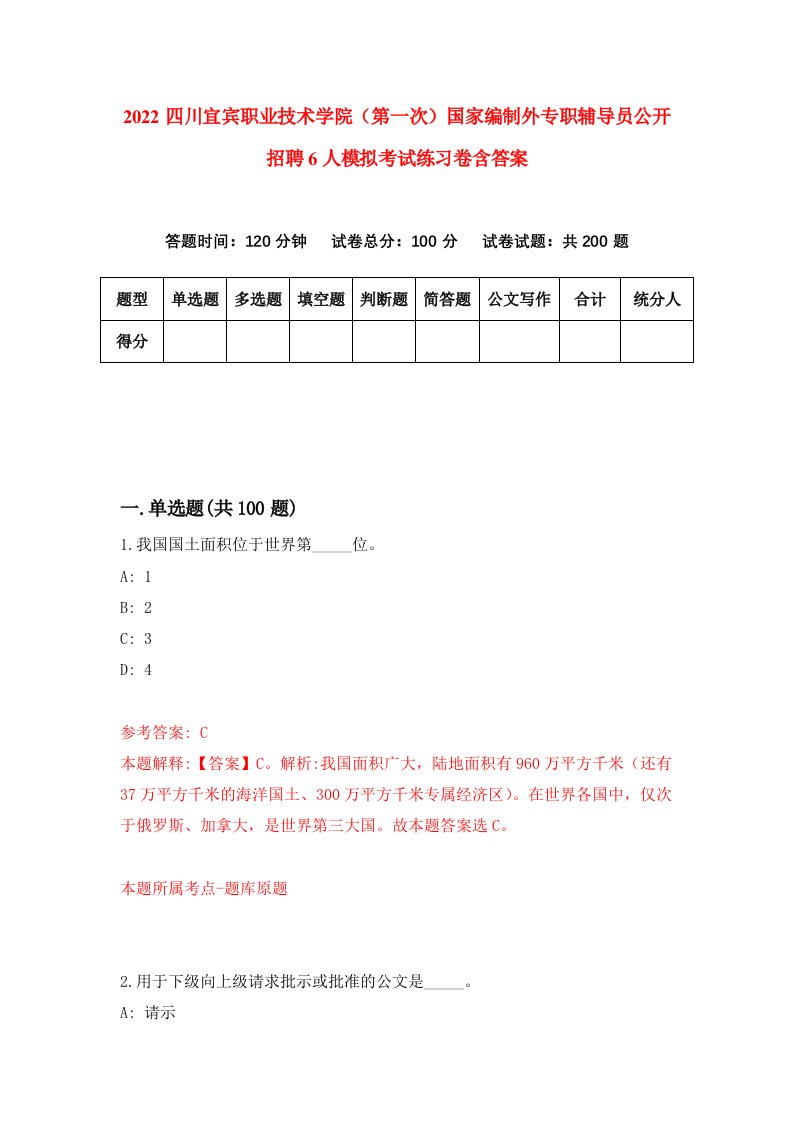 2022四川宜宾职业技术学院第一次国家编制外专职辅导员公开招聘6人模拟考试练习卷含答案第8卷