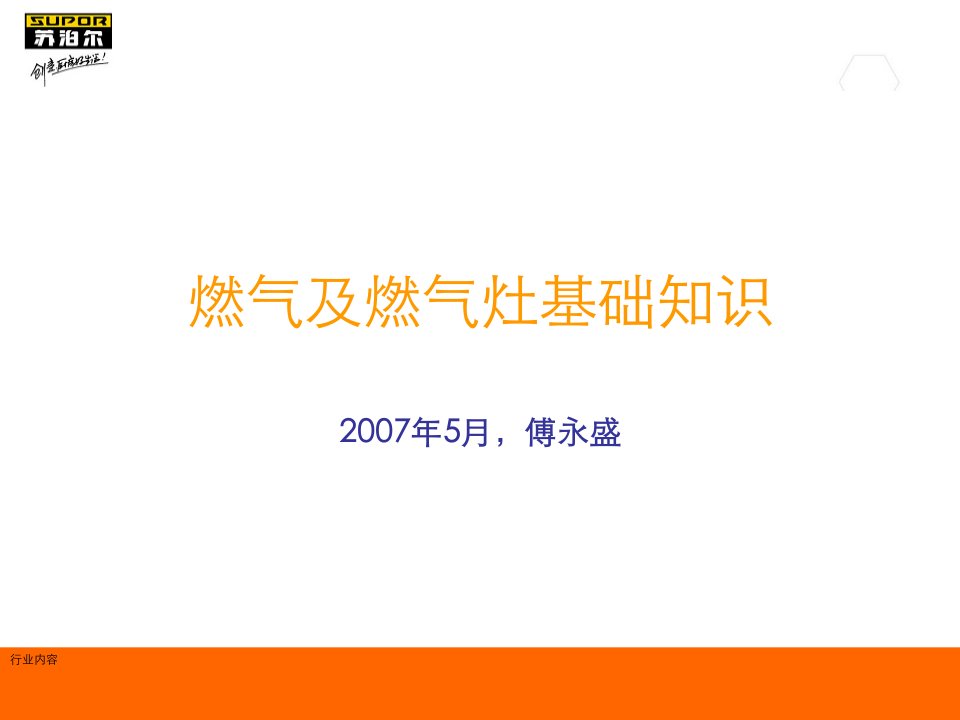 苏泊尔燃气灶知识培训行业特制