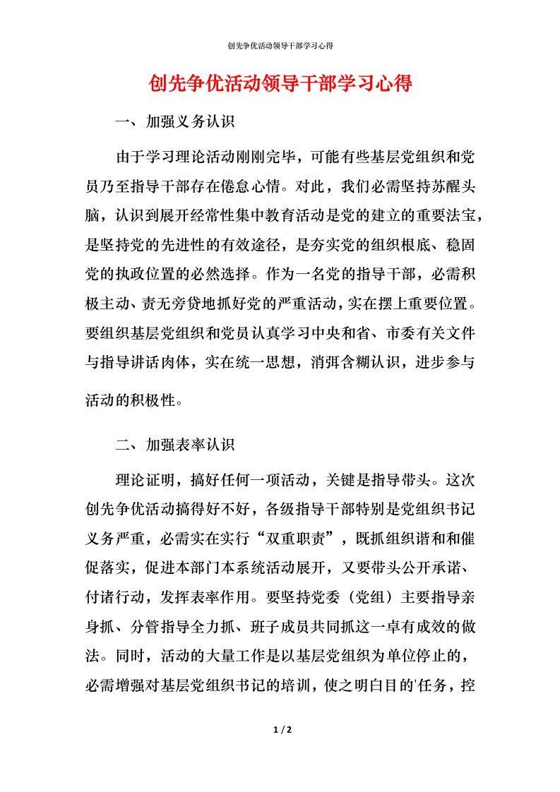 精编创先争优活动领导干部学习心得