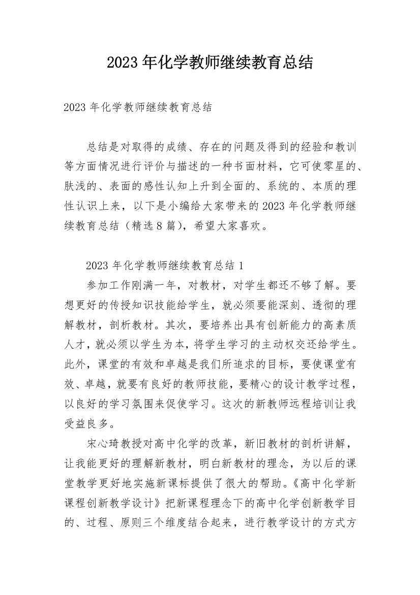 2023年化学教师继续教育总结