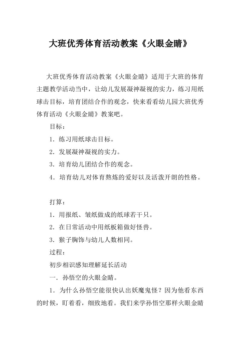 大班优秀体育活动教案《火眼金睛》