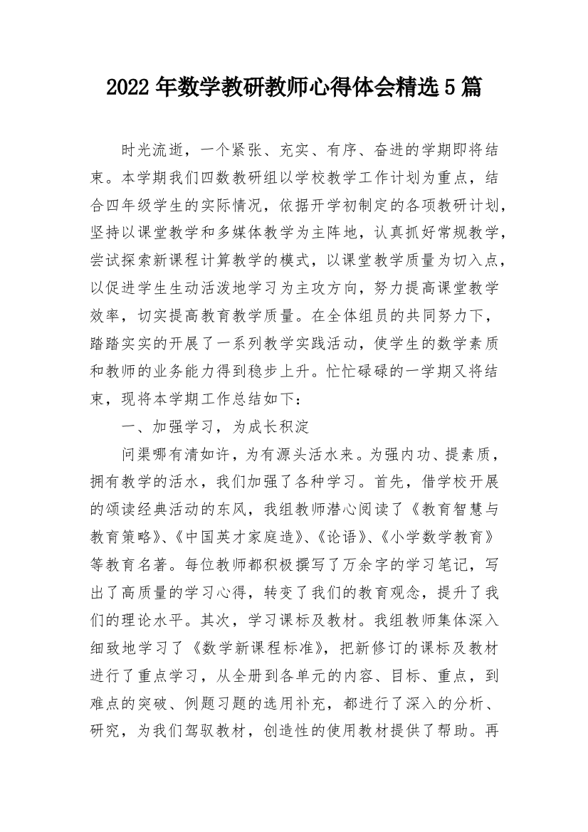 2022年数学教研教师心得体会精选5篇