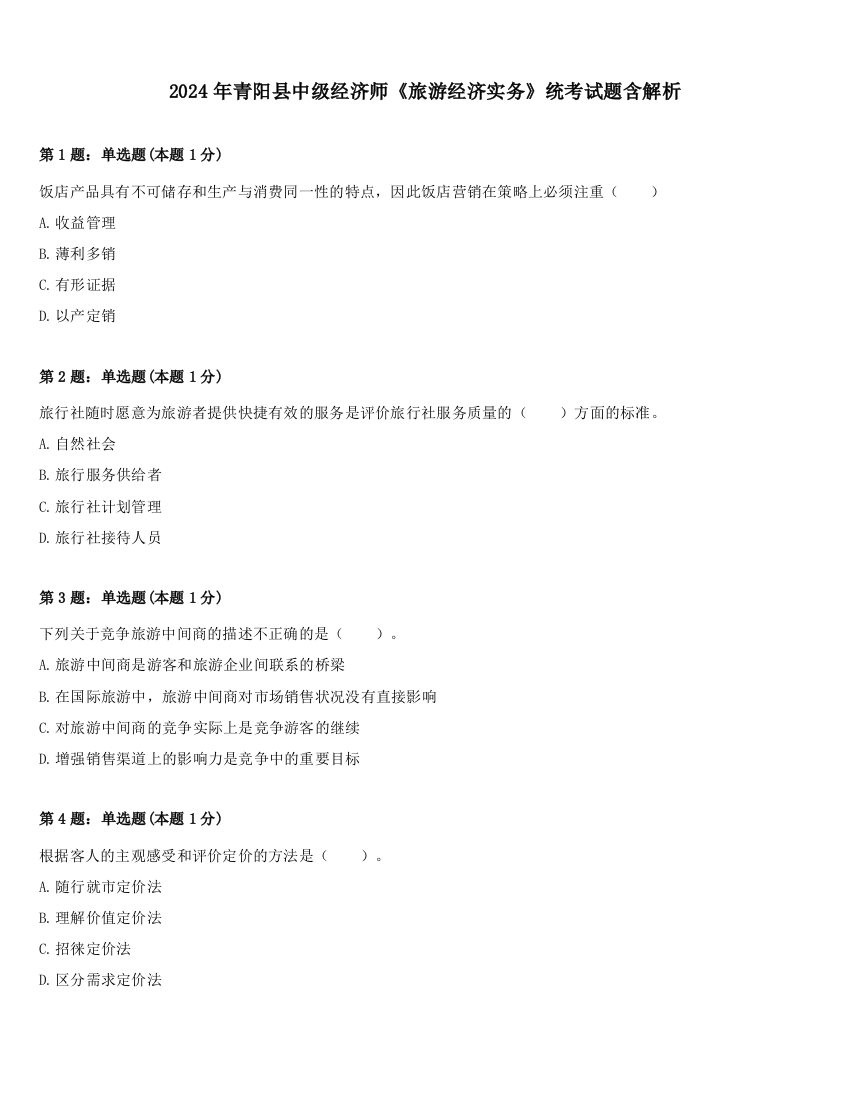 2024年青阳县中级经济师《旅游经济实务》统考试题含解析