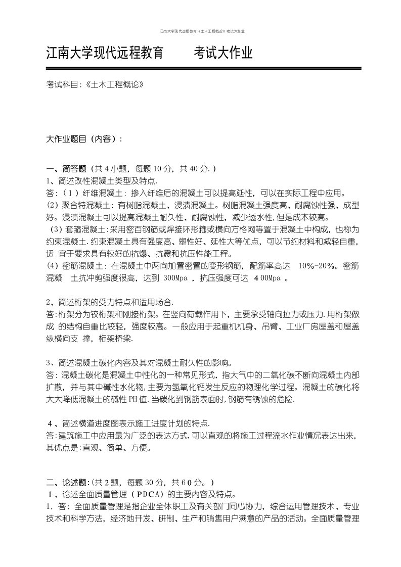 江南大学现代远程教育《土木工程概论》考试大作业