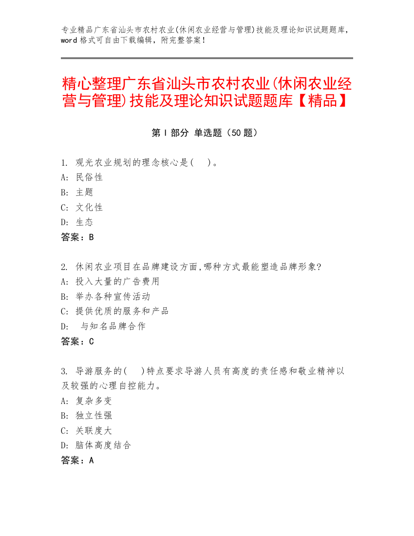 精心整理广东省汕头市农村农业(休闲农业经营与管理)技能及理论知识试题题库【精品】