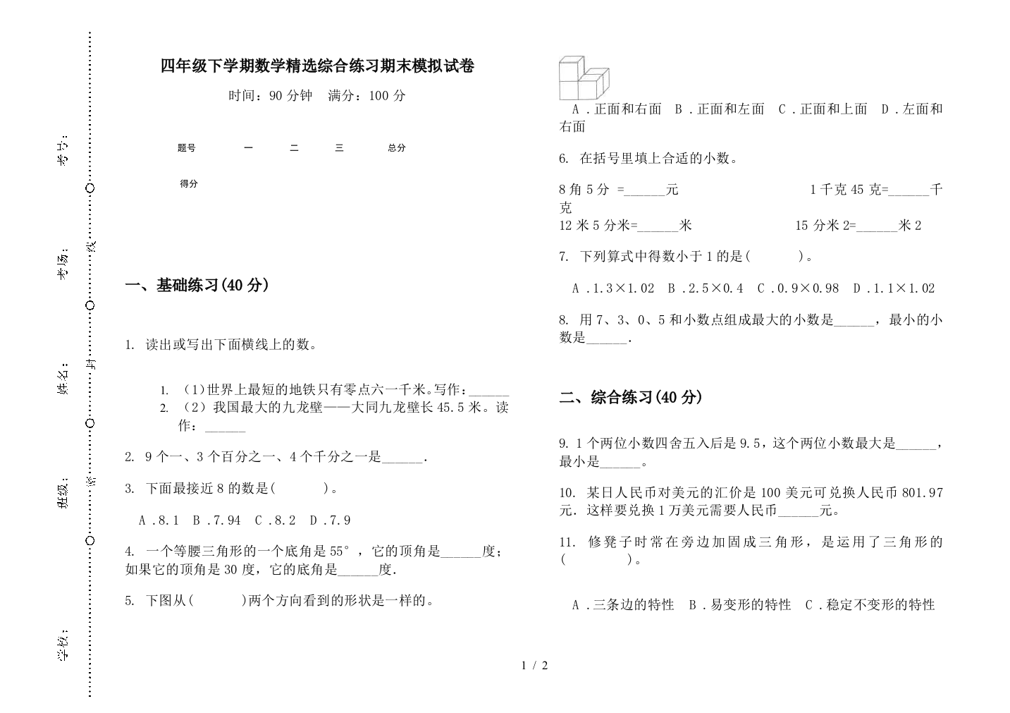 四年级下学期数学精选综合练习期末模拟试卷