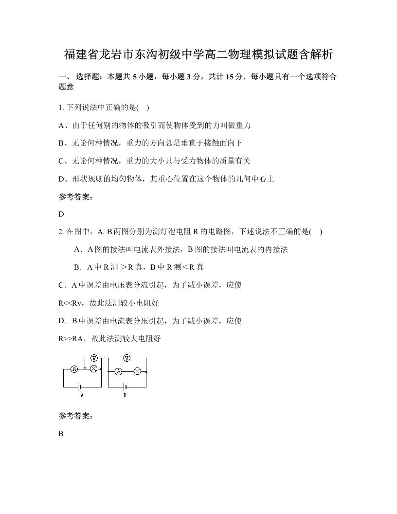 福建省龙岩市东沟初级中学高二物理模拟试题含解析