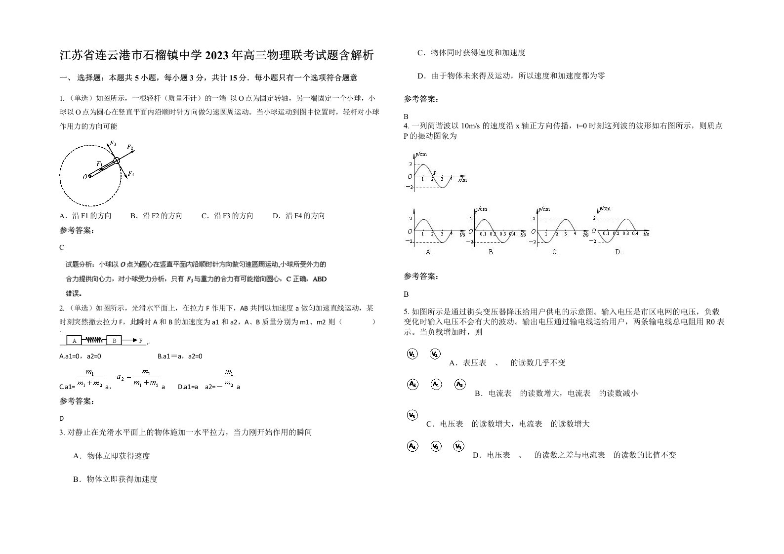 江苏省连云港市石榴镇中学2023年高三物理联考试题含解析