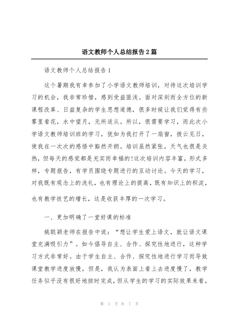 语文教师个人总结报告2篇