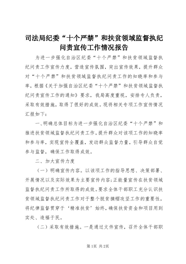 6司法局纪委“十个严禁”和扶贫领域监督执纪问责宣传工作情况报告