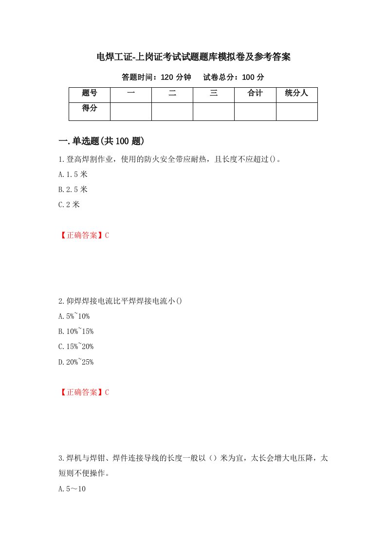 电焊工证-上岗证考试试题题库模拟卷及参考答案85