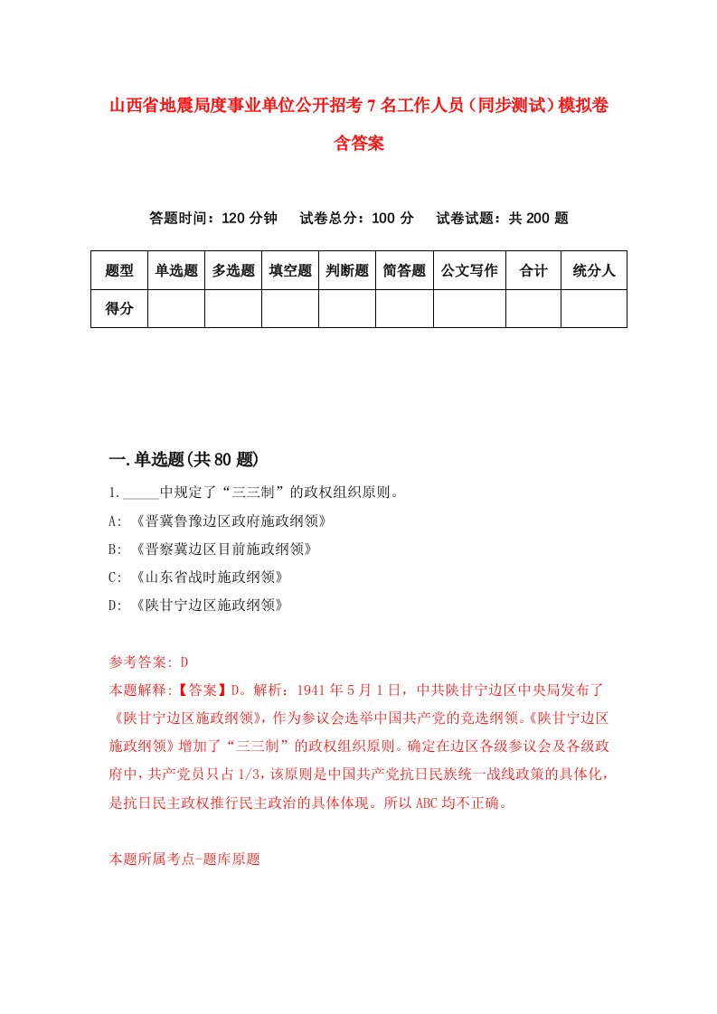 山西省地震局度事业单位公开招考7名工作人员同步测试模拟卷含答案3