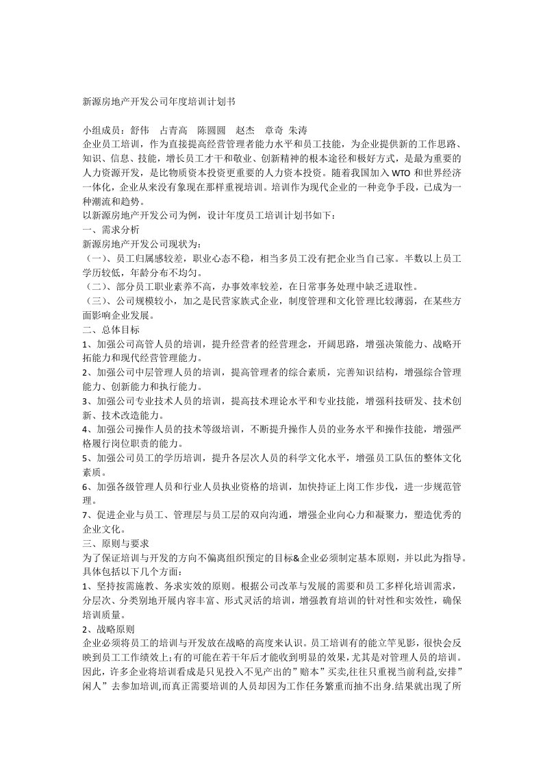 新源房地产公司年度员工培训计划书