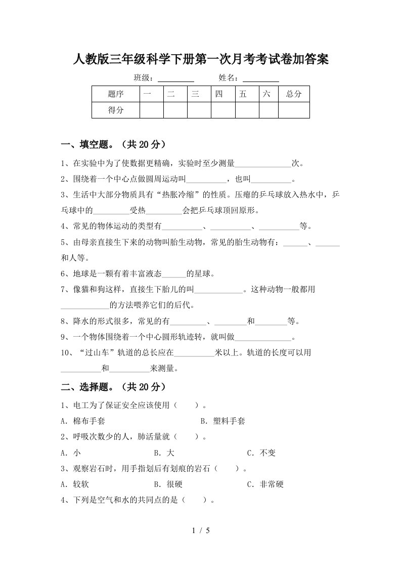 人教版三年级科学下册第一次月考考试卷加答案