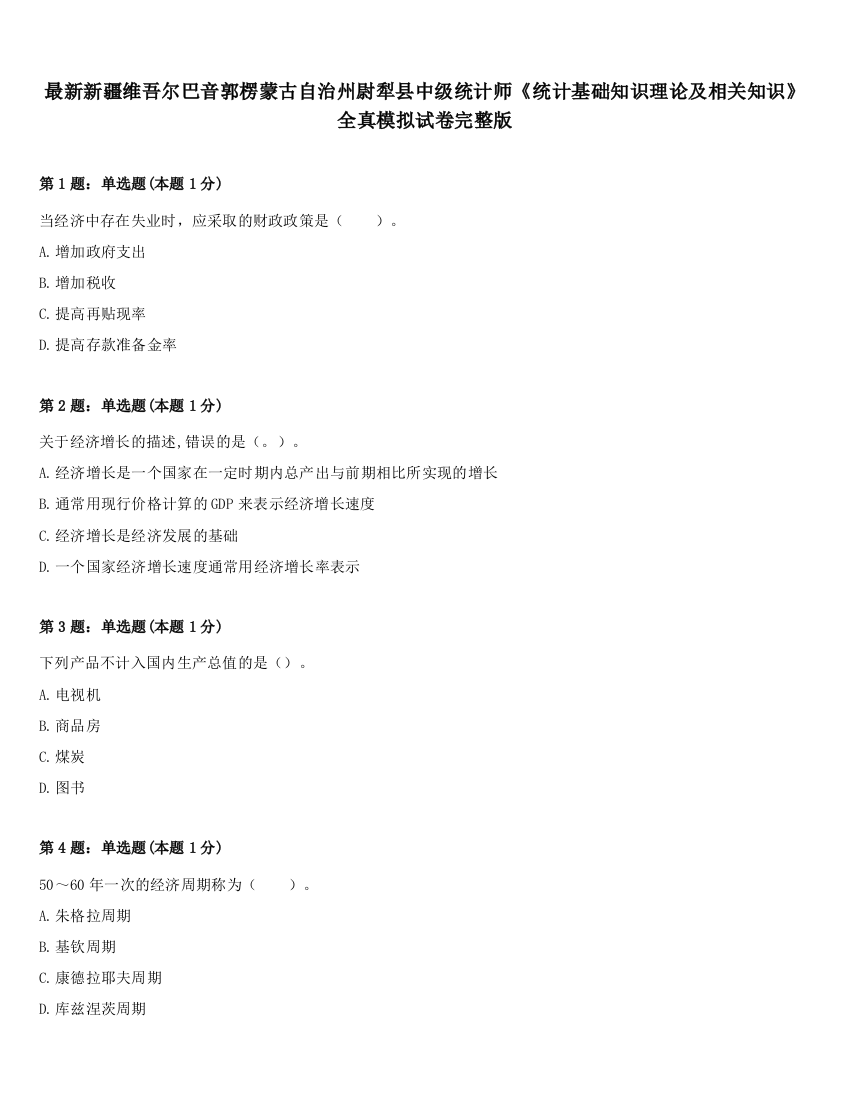 最新新疆维吾尔巴音郭楞蒙古自治州尉犁县中级统计师《统计基础知识理论及相关知识》全真模拟试卷完整版