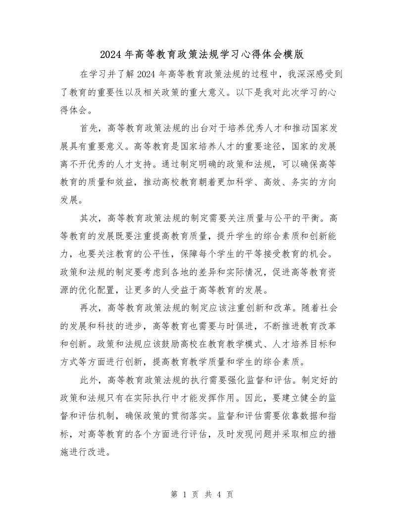 2024年高等教育政策法规学习心得体会模版（2篇）