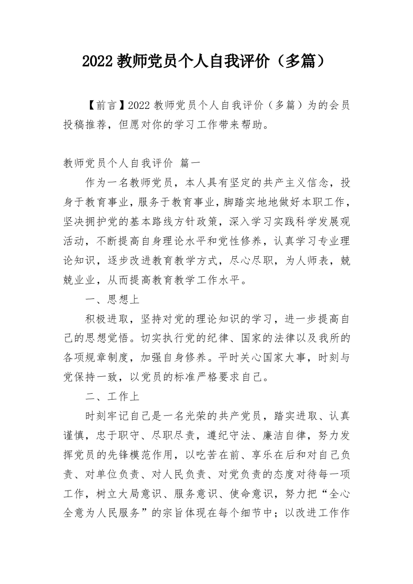 2022教师党员个人自我评价（多篇）