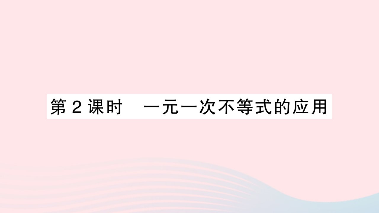 2023七年级数学下册第九章不等式与不等式组9.2一元一次不等式第2课时一元一次不等式的应用作业课件新版新人教版